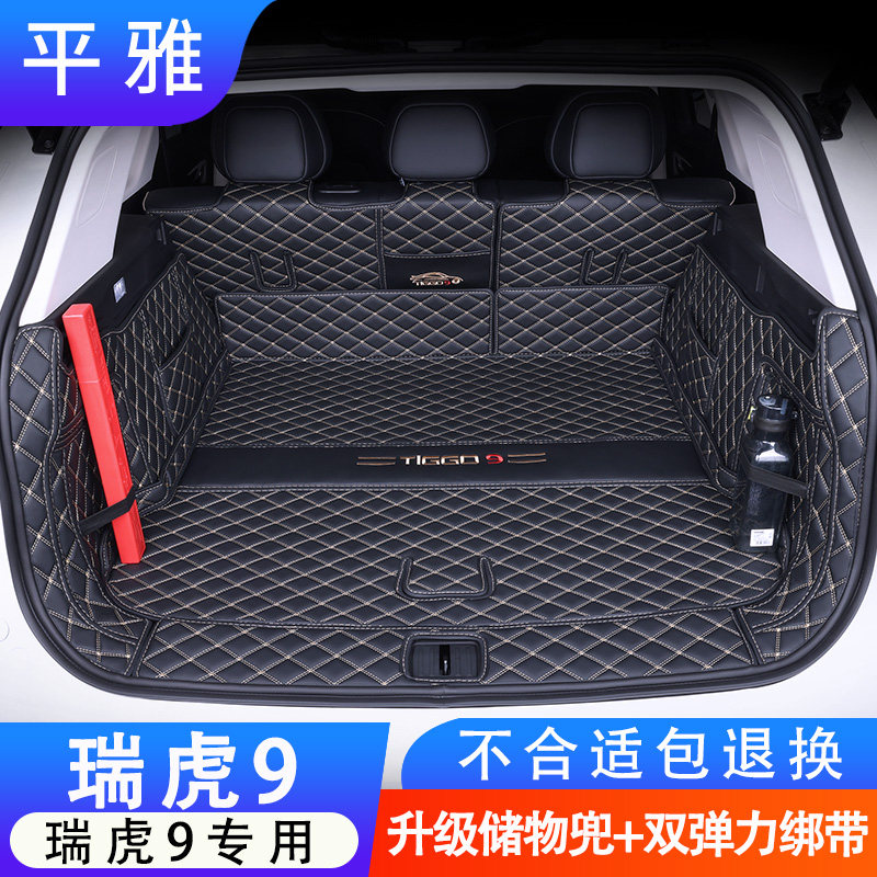 23款奇瑞瑞虎9后备箱垫全包围5座7七汽车用品尾箱垫装饰改装