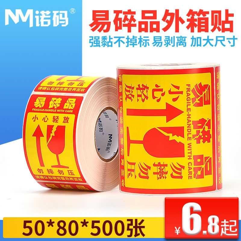 易碎品标签贴纸50*80*500张物流包装外箱快递小心轻放警示贴不干