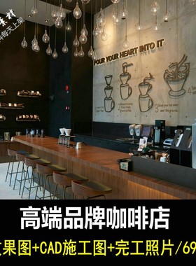c433现代时尚咖啡厅设计CAzD施工图纸效果图实景照片咖啡馆水吧
