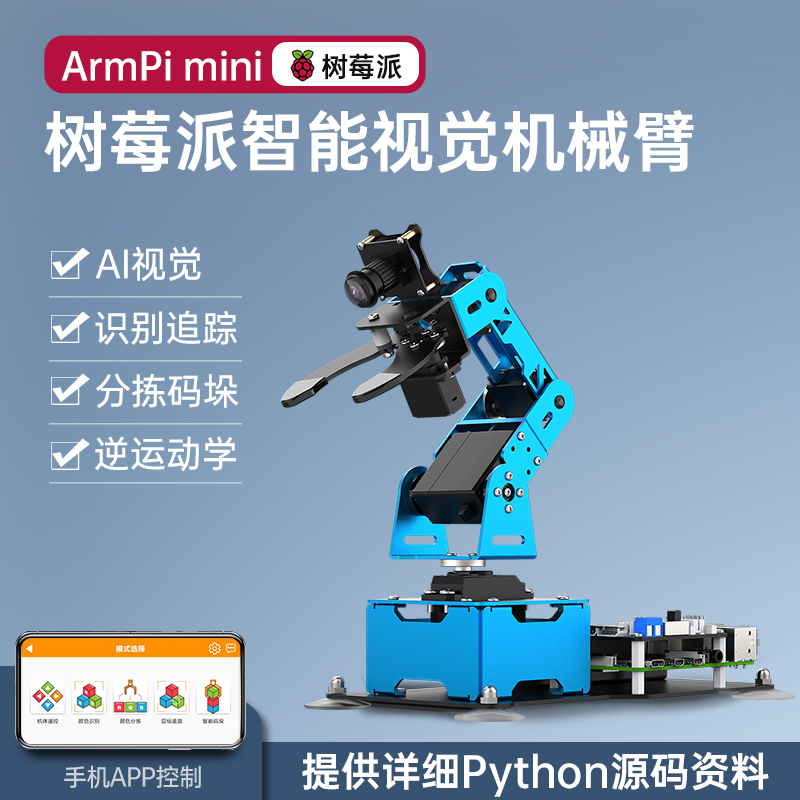 树莓派4b机械手臂 Armpi mini视觉识别智能分拣 Python编程机器人