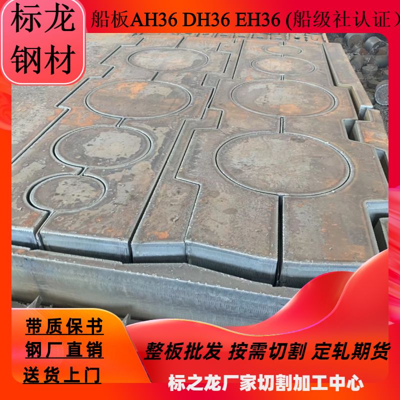 船用钢板DH36船板EH36切割AH36AH32钢板零割下料带船级社认证