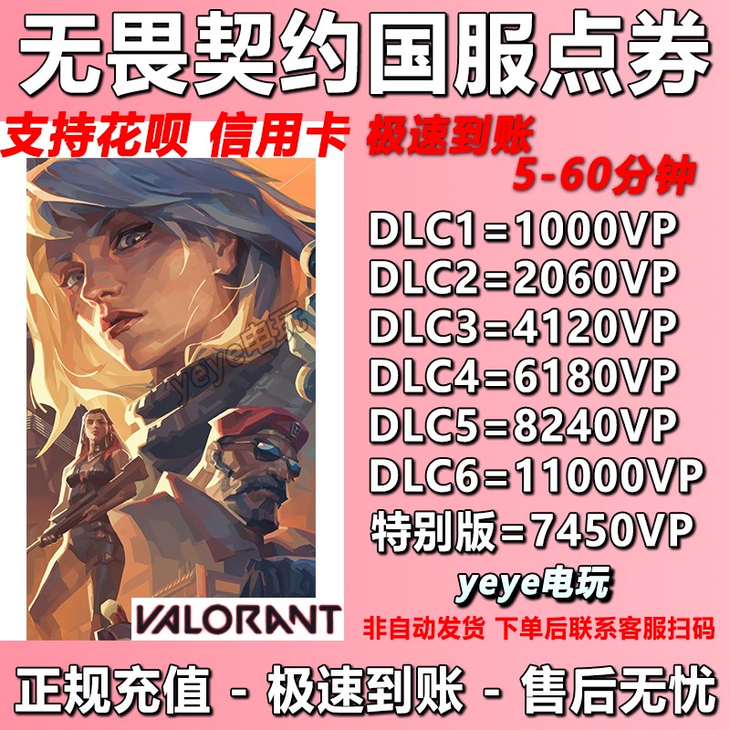 厂家极速充值无畏契约国服点券充值瓦代z充988/648/348/198/118点