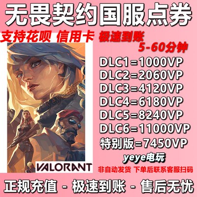 厂家极速充值无畏契约国服点券充值瓦代z充988/648/348/198/118点