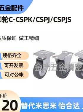 替米斯米脚轮统一孔距型C-CSPK/CSPJ/CSPJS-75/100/125-R/N/U