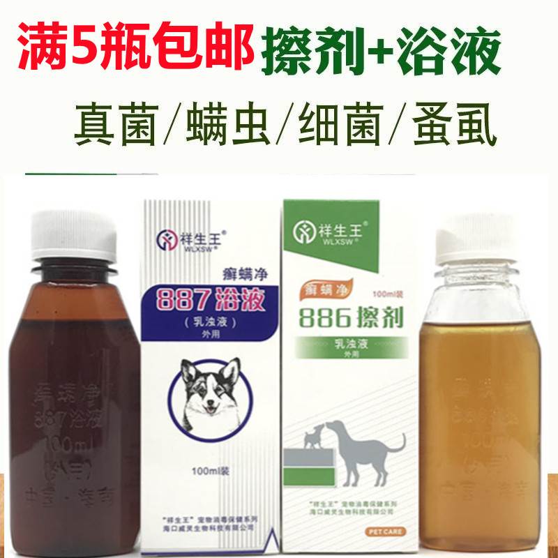 现货速发祥生王癣蟎净886擦剂887浴液猫犬皮肤宠物止痒蟎虫真菌猫