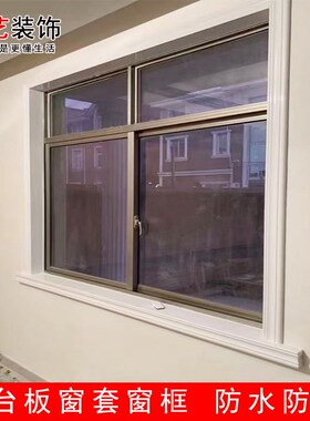 F2CZ阳台窗h台包边窗套包边窗框石塑窗台板自粘窗口台面人造大理
