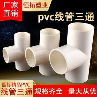 PVC电线管三通穿线管三通阻燃电工管配件三通接头16