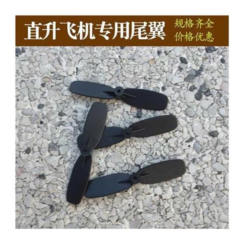 通用型遥控直升机配件尾翼无人机零配件螺旋叶组件风叶尾部扇叶桨