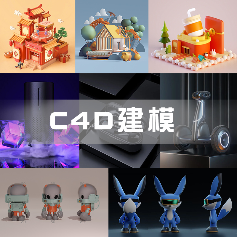 推荐C4D建模产品外观设计工业效果图渲染家具结构动画犀牛3d建模