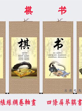 四条屏琴棋书画经典字画丝绸画装饰挂画书房酒店餐厅卷轴画壁画