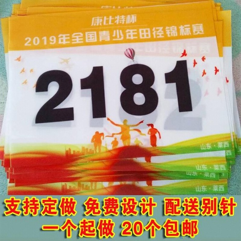 比赛选手号码牌贴纸运动员号码布号码簿春季运动会学校马拉松田
