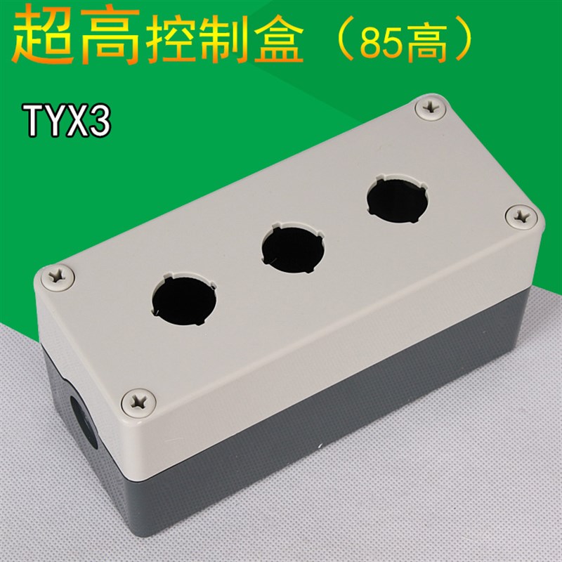 3孔按钮开关盒 直径22 防水按钮控制盒 175X75X85 按钮盒TYX3