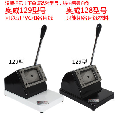 奥威129重型pvc切卡机圆角86x54裁卡器 128名片冲卡机直角90x55mm