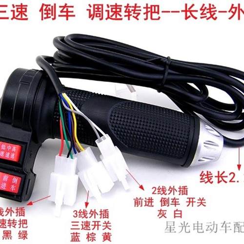 电动车电动三轮车速度把手带倒车三速开关R调速转把长线彩铝