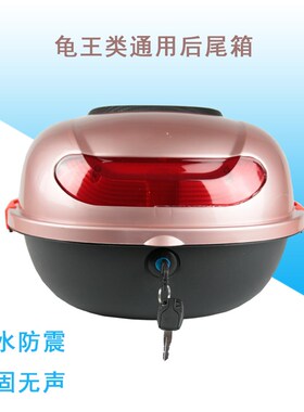 电动车后尾箱摩托车后备箱通用龟王储物箱后背箱子玫瑰金粉色紫色