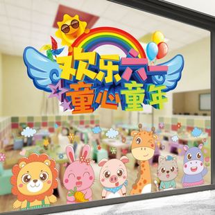 饰用品商场店铺教室橱窗纸画 六一儿童节幼儿园卡通玻璃门贴窗户装