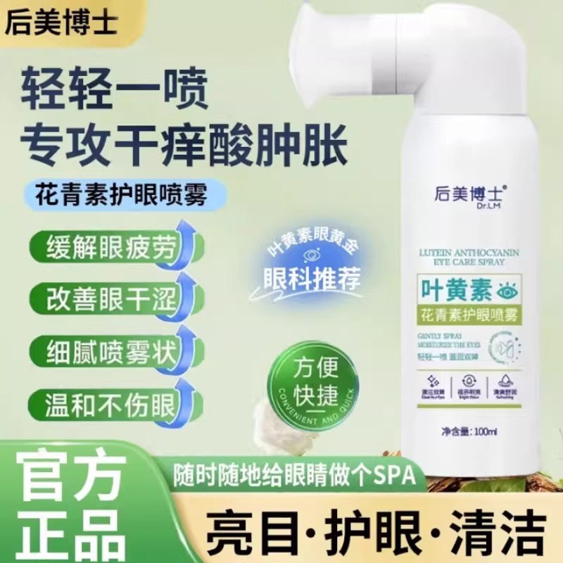 叶黄素花青素护r眼喷雾洗眼液缓解眼睛干涩疲劳护理液正品