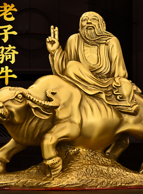 纯铜老子骑牛摆件老君牛铜像家居办公室装饰礼品老子出关紫气东来