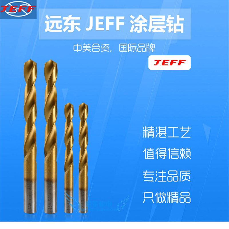 极速冲冠正宗大连远东JEFF镀钛钻0.5/1/2/3/4/5/6/7/8/9/10/12/1