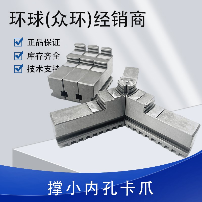 车床卡盘三爪撑小内孔卡爪小头爪子K11 200 250 正爪