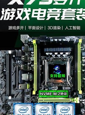 x79主板cpu套装2011针台式电脑双401核路E超频多开八至强机2680 V