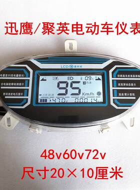 迅鹰聚鹰迅鹰电动车液晶仪表总成盘 电量表4G8v60v72v96v速度里程