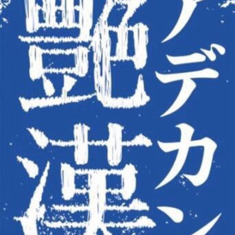 配信 艳汉 舞台剧 音乐剧 浪漫活劇譚「艶漢」配信 代录