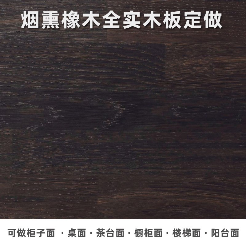 烟熏法橡木板全屋定制餐台大衣柜餐桌书桌楼梯板全实木餐边柜斗柜