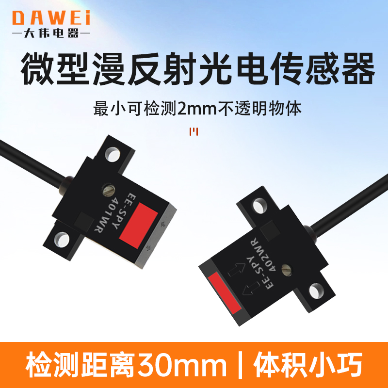 微小型漫反射式光电感应开关感测器EE-SPY401/402WR距离30mm可调