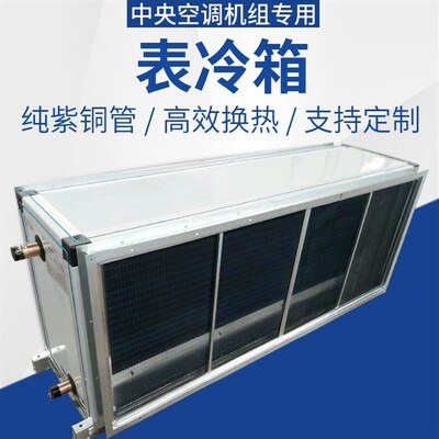 中央空调风柜表冷段吊顶水冷空调机组表冷箱体吊柜增加换热蒸发器