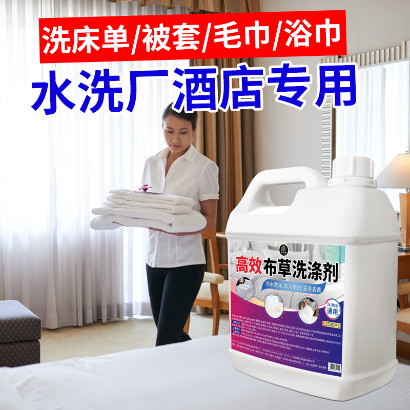 工厂销高效去污去黄n宾馆酒店布草冷水洗涤剂水洗长牀单被罩毛巾