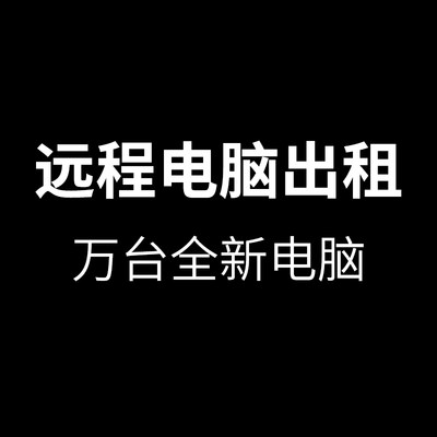 厂家小麦E5单双路远程电脑出租服务器租用物理机游戏模拟器虚拟机