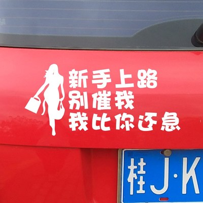 实习女司机贴纸新手上路别催我我比你还急提示搞笑文字Z车贴男司