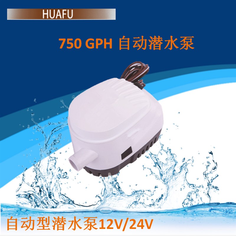 12V/24V微型全自动潜水泵750GPH舱底泵游艇自动排水泵流量47L/Min