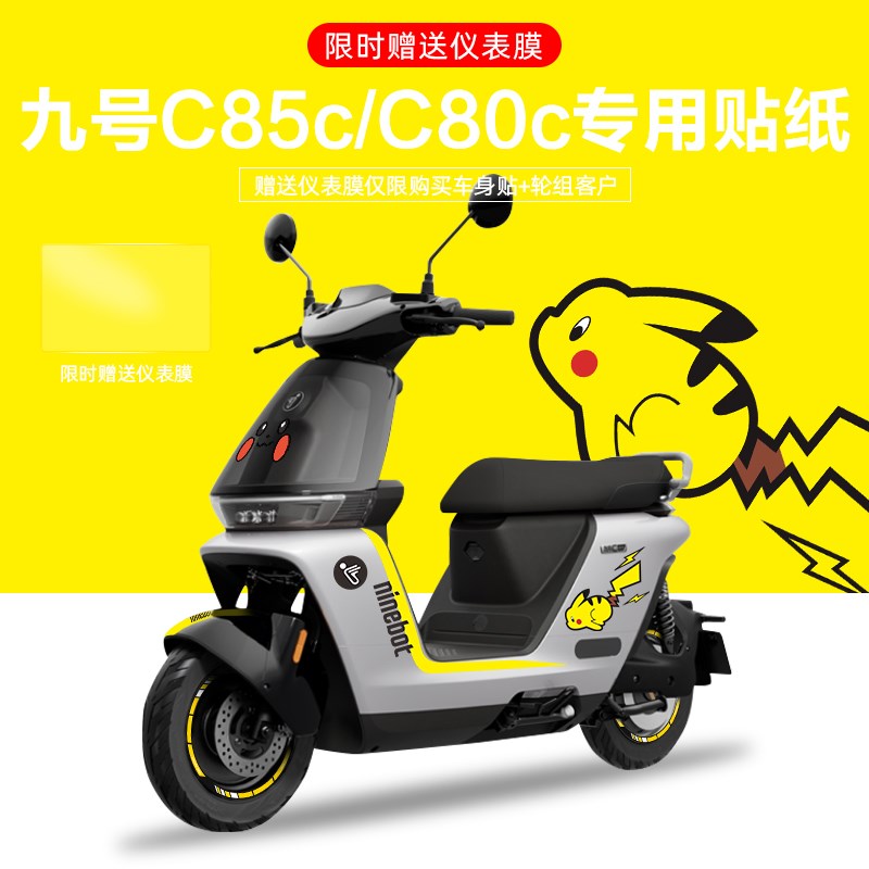 适用于九号电动车C85/80cy电摩贴纸拉花电动车个性装饰贴纸仪表膜
