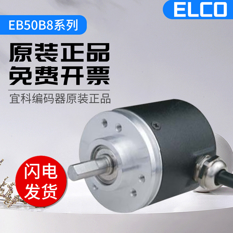 全新光电增量型宜科编码器 EB50B8-C4AR-1000.9H0302旋转编码器