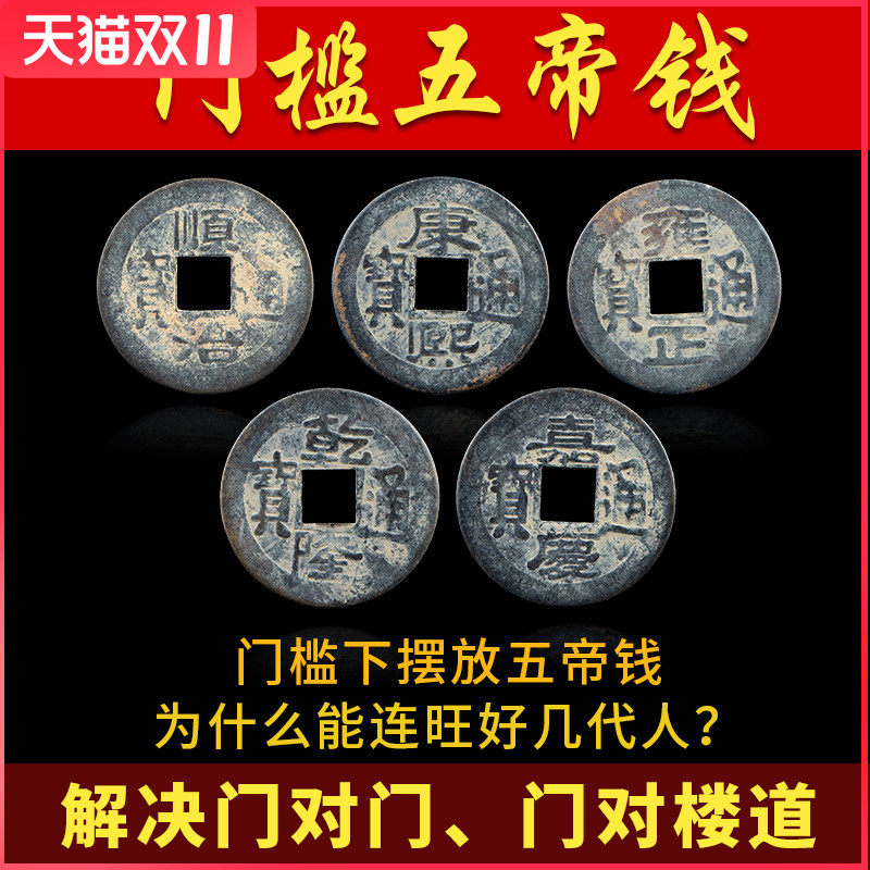 五帝钱真品压门槛门对t门挂件散装十帝钱随身携带古币铜钱
