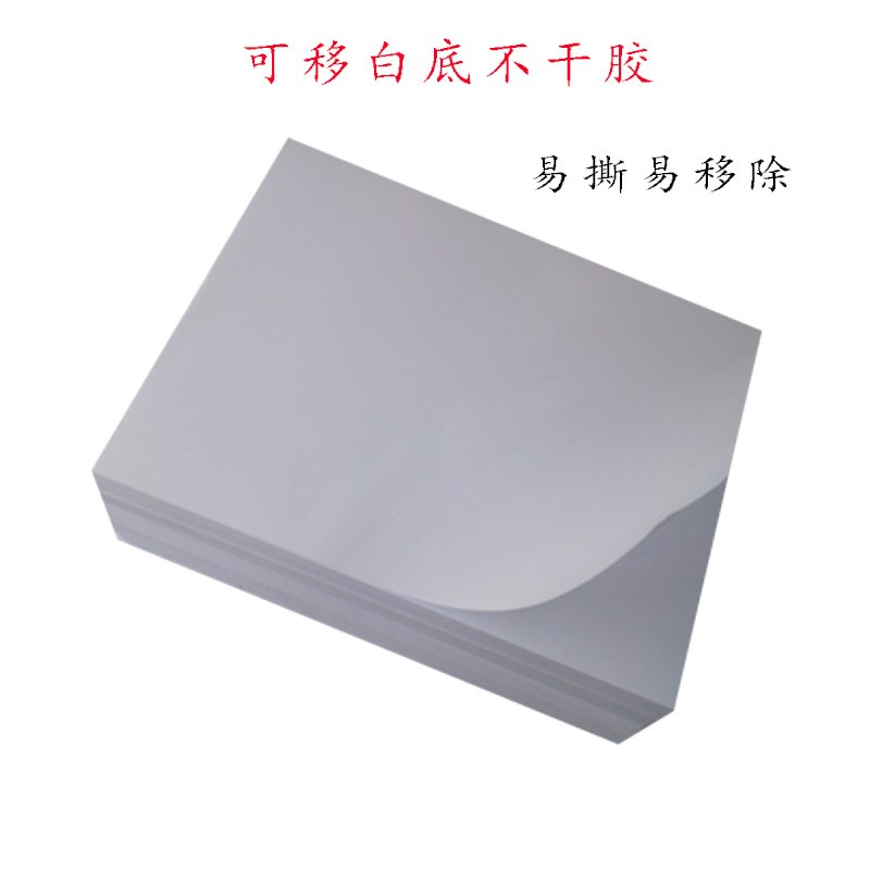 新品A4可移不干胶打印纸空白内切割无胶水残留自粘标签贴激光打印