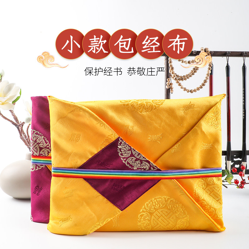 天悦名坊 45*45cm金黄色紫色小包经布包经袋藏式包经书专用布