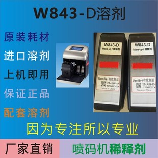 D稀释剂 机溶剂 W843 日期打码 工厂直销 小字符喷码 机溶液