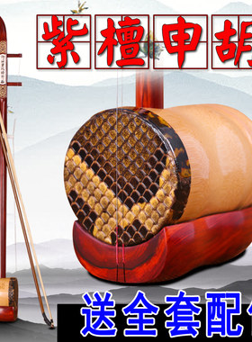 紫檀申胡沪剧申胡筒子全竹筒苏州二胡乐器专业T演奏申胡 送配件