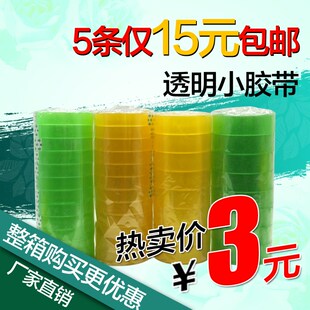 包邮 封箱办公文具胶带 透明胶宽15mm 10mm胶纸小卷胶布