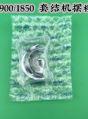原装JUKI重机1850 1900A套结机摆梭打套结机配件1900摆梭梭床旋梭