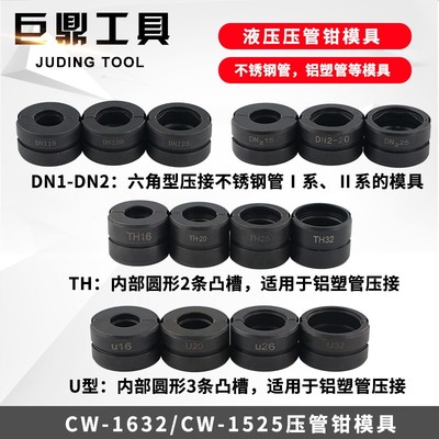 CW-1525/1632液压压管钳不锈钢铝塑管薄壁压管钳模具配件模子卡压