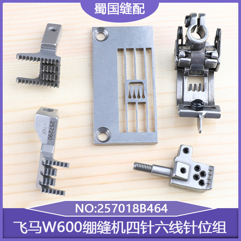 W600冚车配件小方头针板牙齿飞马绷缝机四针六线针位组257018B464
