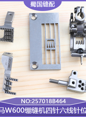 W600冚车配件小方头针板牙齿飞马绷缝机四针六线针位组257018B464