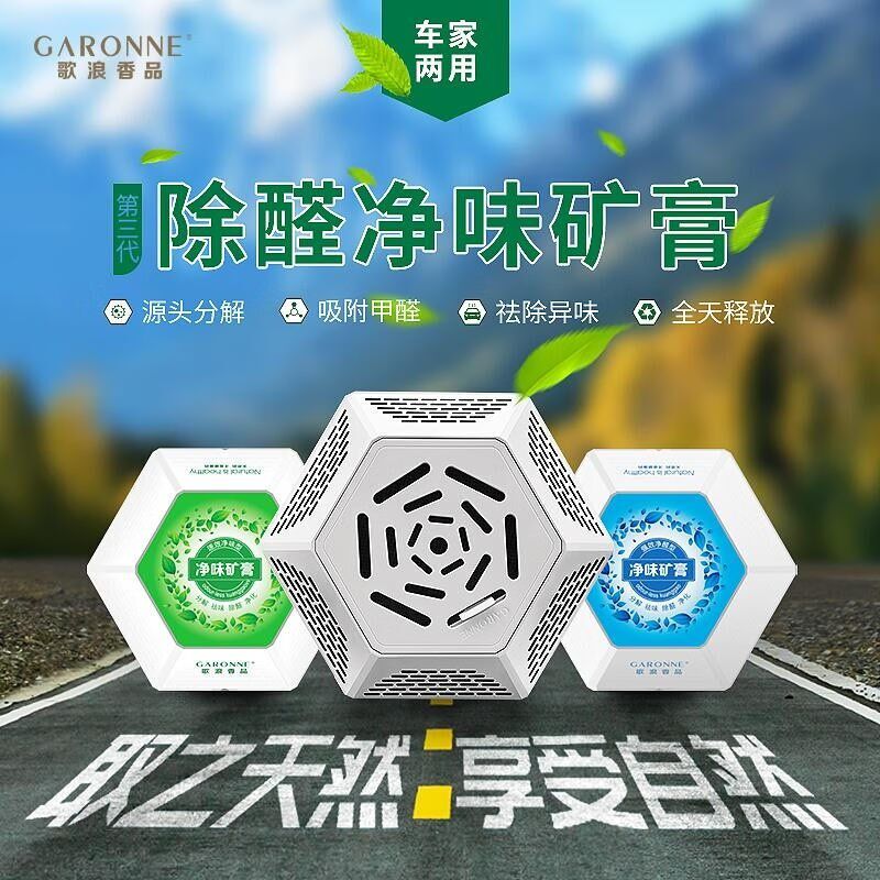 歌浪净味矿膏汽车内除味除臭空气净化剂车载空气清新剂除异味除甲