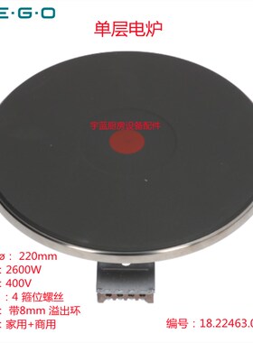 EGO系列圆形炉盘电灶22cm2600W400V电炉盘加热盘18.22463.019两用