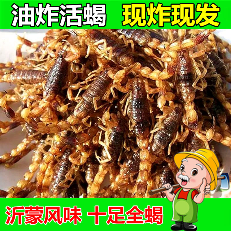 油炸蝎子食用蝎子油炸即食沂蒙山油炸十足全蝎大蝎子熟食全蝎零食