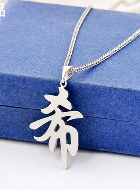 纯银汉字姓氏男女士名字项链D大气时尚IY百搭七夕情人节生日新品